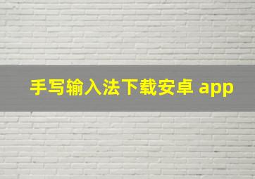 手写输入法下载安卓 app